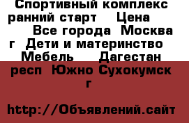 Спортивный комплекс ранний старт  › Цена ­ 6 500 - Все города, Москва г. Дети и материнство » Мебель   . Дагестан респ.,Южно-Сухокумск г.